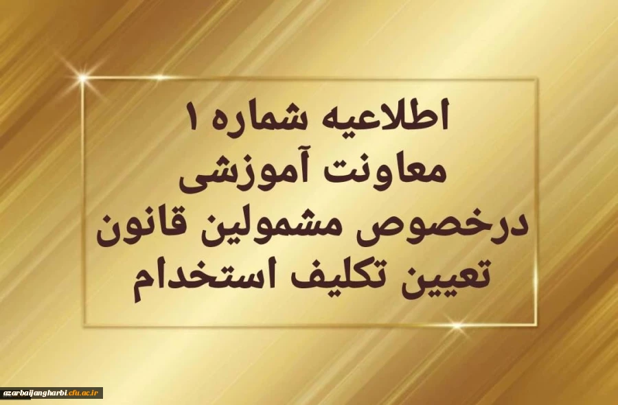 اطلاعیه شماره یک  معاونت آموزشی  در خصوص برگزاری دوره مهارت آموزی معلمین حق التدریس، آموزشیاران نهضت سواد آموزی،  مربیان پیش دبستانی و خرید خدمات آموزش