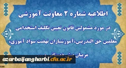 اطلاعیه شماره 2 معاونت آموزشی