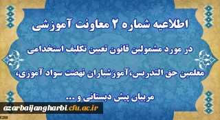 اطلاعیه شماره 2 معاونت آموزشی