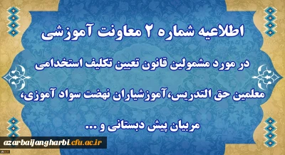 اطلاعیه شماره 2 معاونت آموزشی