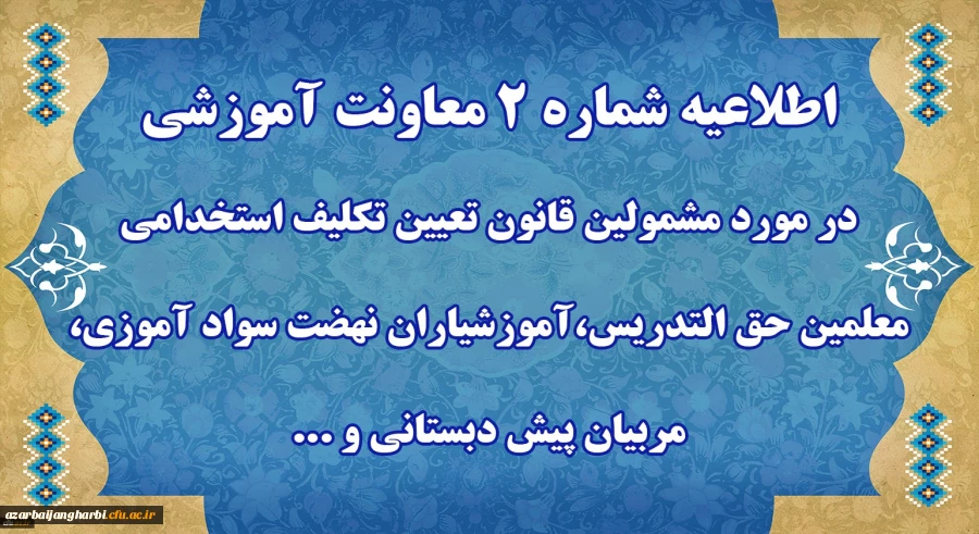 اطلاعیه شماره 2 معاونت آموزشی