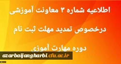 تمدید مهلت ثبت نام غیر حضوری دوره مهارت آموزی