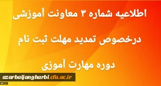 اطلاعیه شماره 3 معاونت آموزشی و تحصیلات تکمیلی:

تمدید مهلت ثبت نام غیر حضوری دوره مهارت آموزی