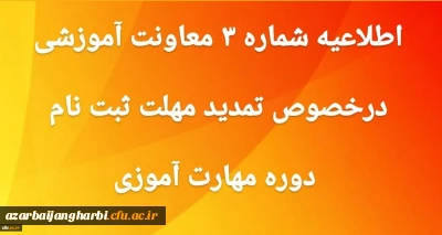 اطلاعیه شماره 3 معاونت آموزشی و تحصیلات تکمیلی:

تمدید مهلت ثبت نام غیر حضوری دوره مهارت آموزی