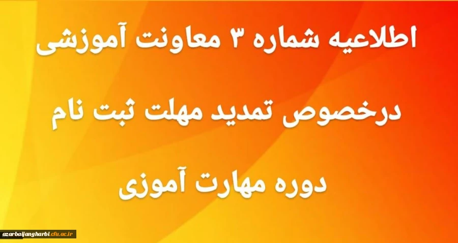 تمدید مهلت ثبت نام غیر حضوری دوره مهارت آموزی