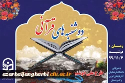 طرح ملی دوشنبه های قرآنی به میزبانی استان های آذربایجان غربی و کردستان