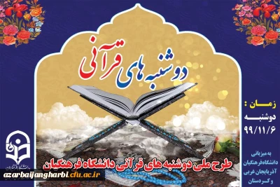 طرح ملی دوشنبه های قرآنی به میزبانی استان های آذربایجان غربی و کردستان