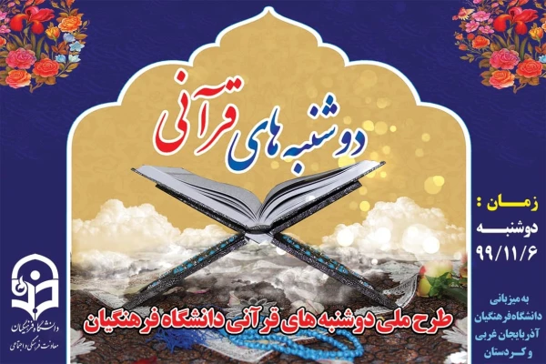 طرح ملی دوشنبه های قرآنی به میزبانی استان های آذربایجان غربی و کردستان