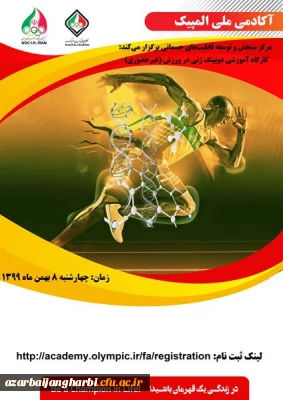 کارگاه غیر حضوری دوپینگ ژنی در ورزش  آکادمی ملی المپیک