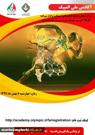 کارگاه غیر حضوری دوپینگ ژنی در ورزش  آکادمی ملی المپیک