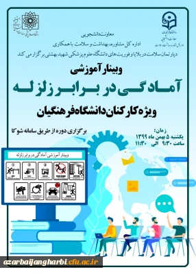 وبینار آموزشی آمادگی در برابر زلزله ویژه کارکنان دانشگاه