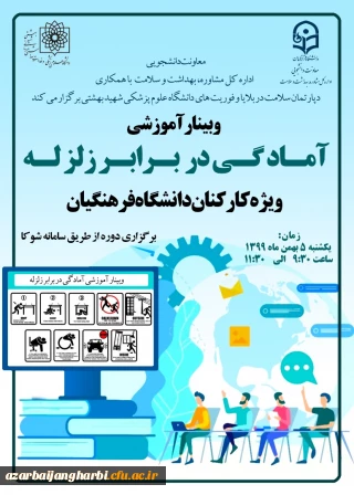 وبینار آموزشی آمادگی در برابر زلزله ویژه کارکنان دانشگاه