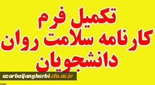 آخرین مهلت تکمیل سامانه کارنامه سلامت دانشجویان