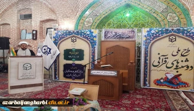 برگزاری طرح ملی دوشنبه های قرآنی به میزبانی دانشگاه فرهنگیان استان آذربایجان غربی