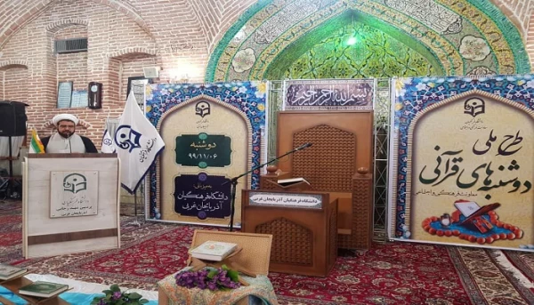 برگزاری طرح ملی دوشنبه های قرآنی به میزبانی استان آذربایجان غربی