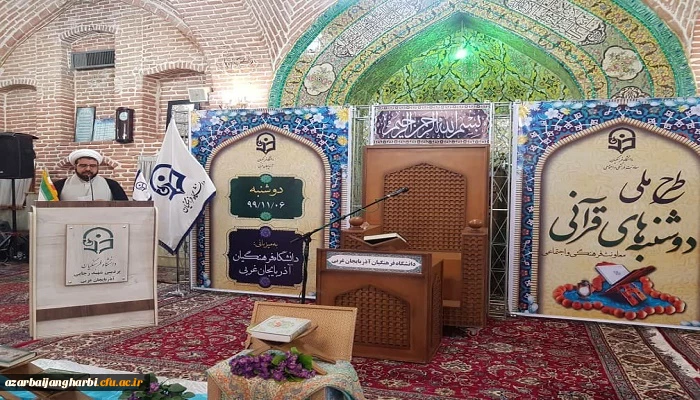 برگزاری طرح ملی دوشنبه های قرآنی به میزبانی استان آذربایجان غربی