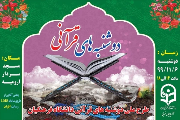 برگزاری طرح ملی دوشنبه های قرآنی به میزبانی استان آذربایجان غربی 6