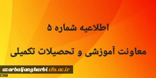 اطلاعیه شماره 5  معاونت آموزشی 