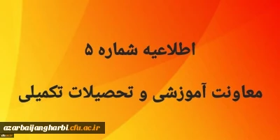 اطلاعیه شماره 5  معاونت آموزشی 