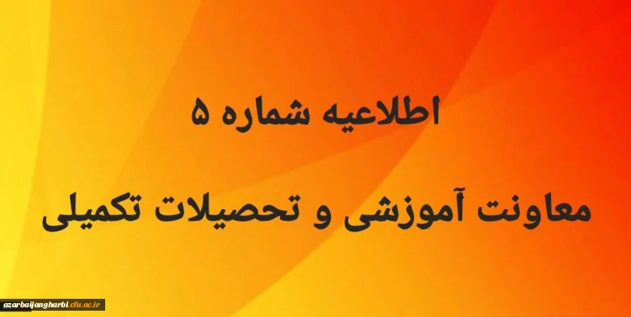 اطلاعیه شماره 5  معاونت آموزشی 

 4