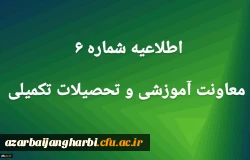 اطلاعیه شماره 6 معاونت آموزشی 2
