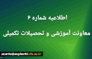 اطلاعیه شماره 6 معاونت آموزشی