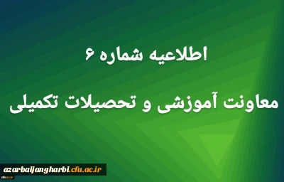 اطلاعیه شماره 6 معاونت آموزشی