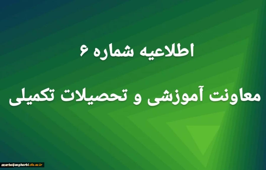 اطلاعیه شماره 6 معاونت آموزشی 2