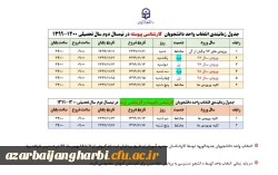 جدول زمانبندی انتخاب واحد دانشجویان کارشناسی پیوسته در نیمسال دوم سال تحصیلی  1399-1400 2