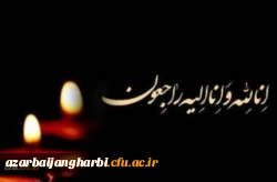 پیام تسلیت سرپرست  دانشگاه فرهنگیان استان آذربایجان غربی  2