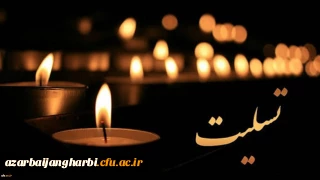 انالله و اناالیه راجعون

پیام تسلیت سرپرست دانشگاه فرهنگیان استان آذربایجان غربی 