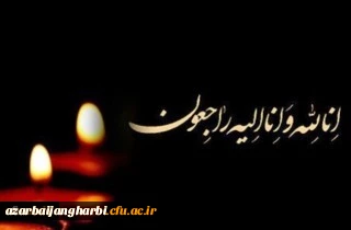 انالله و اناالیه راجعون

پیام تسلیت سرپرست دانشگاه فرهنگیان استان آذربایجان غربی 