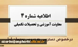 اطلاعیه شماره 4 معاونت آموزشی در خصوص دسترسی به دروس پودمان اول 2