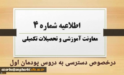 اطلاعیه شماره 4 معاونت آموزشی در خصوص دسترسی به دروس پودمان اول