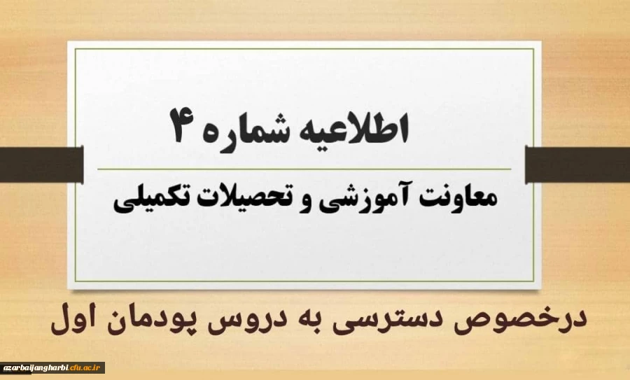 اطلاعیه شماره 4 معاونت آموزشی در خصوص دسترسی به دروس پودمان اول 2