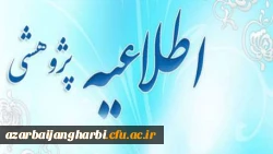 اطلاعیه پژوهشی