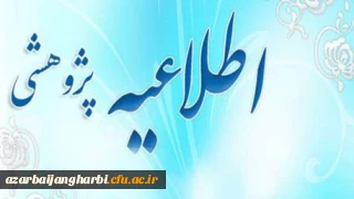 قابل توجه اعضای هیات علمی،غیر هیات علمی و دانشجویان محترم دانشگاه فرهنگیان استان آذربایجان غربی