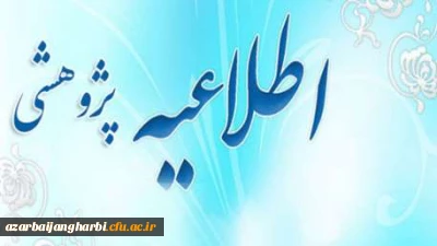 قابل توجه اعضای هیات علمی،غیر هیات علمی و دانشجویان محترم دانشگاه فرهنگیان استان آذربایجان غربی