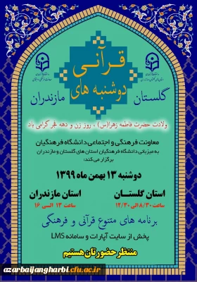 برنامه دوشنبه های قرآنی استان گلستان