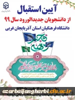 برگزاری آیین استقبال از دانشجویان جدیدالورود سال ۹۹ دانشگاه فرهنگیان استان آذربایجان غربی