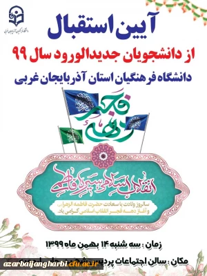 اطلاعیه مهم : قابل توجه دانشجویان گرامی بومی شهرستان ارومیه 

برگزاری آیین استقبال از دانشجویان جدیدالورود سال ۹۹ دانشگاه فرهنگیان استان آذربایجان غربی