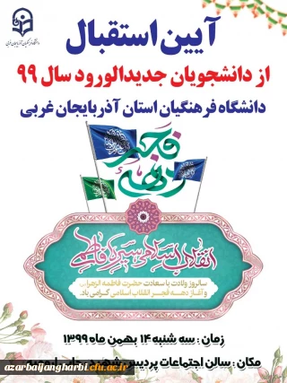 اطلاعیه مهم : قابل توجه دانشجویان گرامی بومی شهرستان ارومیه 

برگزاری آیین استقبال از دانشجویان جدیدالورود سال ۹۹ دانشگاه فرهنگیان استان آذربایجان غربی