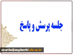 جلسه پرسش و پاسخ دانشجویان با مسئولین دانشگاه فرهنگیان استان با دانشجویان ورودی 99