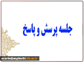 جلسه پرسش و پاسخ دانشجویان با مسئولین دانشگاه فرهنگیان استان با دانشجویان ورودی 99