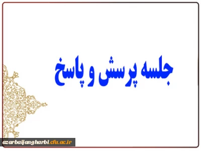 جلسه پرسش و پاسخ دانشجویان با مسئولین دانشگاه فرهنگیان استان با دانشجویان ورودی 99