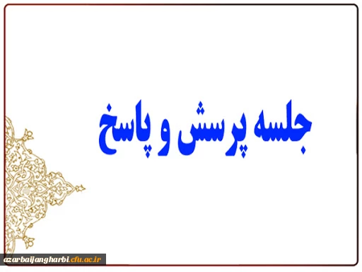 جلسه پرسش و پاسخ دانشجویان با مسئولین دانشگاه فرهنگیان استان با دانشجویان ورودی 99