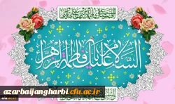 ولادت باسعادت حضرت فاطمه زهرا(س) و روز زن مبارک باد