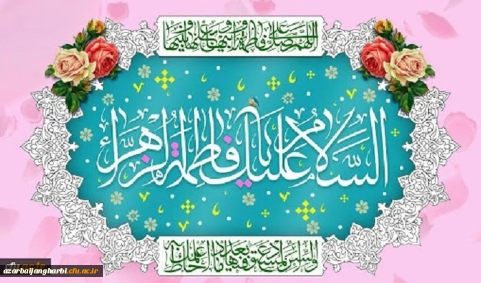 ولادت باسعادت حضرت فاطمه زهرا(س) و روز زن مبارک باد