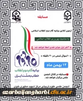 برگزاری آزمون آنلاین بیانیه گام دوم انقلاب اسلامی - شهید مطهری خوی  2