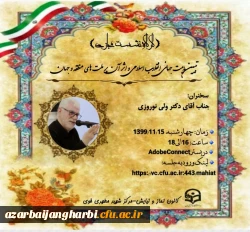 برگزاری نشست مجازی با موضوع تبیین ماهیت جهانی انقلاب اسلامی و اثرآن برملت های منطقه و جهان  2